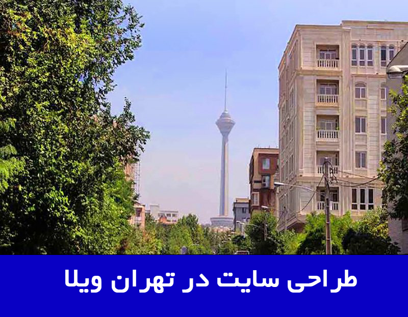 خرید آپارتمان در تهران ویلا 1