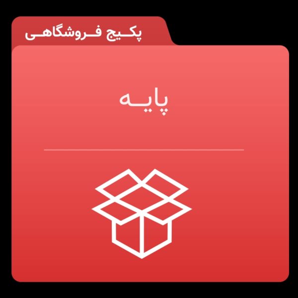 SAVE 20240819 211030 تیم دلینا این پکیج ویژه طراحی سایت فروشگاهی شامل امکانات منحصر به فرد و کاربردی است که به شما این امکان را می‌دهد تا به راحتی محصولات خود را با قیمت، عکس، فیلم و متن اضافه کنید. با دسته‌بندی نامحدود و سبد خرید قوی، مدیریت سفارشات برای شما بسیار ساده خواهد بود. سیستم پرداخت آنلاین و امکان صدور فاکتور بعد از پرداخت، تجربه‌ای امن و راحت را برای مشتریان به ارمغان می‌آورد. همچنین، با قابلیت اضافه کردن برچسب برای سئو و سیستم جستجوی پیشرفته، سایت فروشگاهی شما به راحتی در دسترس مشتریان قرار می‌گیرد. این پکیج با کنترل پنل کاملاً فارسی و ۳ ماه پشتیبانی رایگان، بهترین گزینه برای راه‌اندازی یک فروشگاه آنلاین موفق است. انتخاب این پکیج، یک گام مؤثر در جهت طراحی سایت فروشگاهی شما خواهد بود.