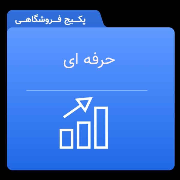 SAVE 20240819 211035 تیم دلینا پکیج حرفه‌ای طراحی سایت فروشگاهی، نهایت امکانات و خدمات را برای شما به ارمغان می‌آورد و به شما این اجازه را می‌دهد تا یک فروشگاه آنلاین کاملاً پیشرفته و کاربرپسند ایجاد کنید. این پکیج شامل تمامی ویژگی‌های پکیج‌های پایه و پیشرفته است و به شما امکاناتی منحصربه‌فرد را ارائه می‌دهد. همراه با این پکیج، شما به نرم‌افزار اندروید و iOS دسترسی پیدا می‌کنید که به‌طور کامل از امکانات سایت بهره‌برداری می‌کند. سیستم چند فروشندگی و همکاری در فروش، به شما این امکان را می‌دهد که با آسانی به افزایش تنوع محصولات و افزایش درآمد بپردازید. قابلیت اضافه کردن محصولات به لیست علاقه‌مندی‌ها و ارسال نوتیفیکیشن بر اساس محصول جدید، ارتباط عمیق‌تری با مشتریان شما خواهد داشت. مدیریت حرفه‌ای فروش و سود برای هر فروشنده و ارائه گزارشات مالی دقیق با خروجی اکسل، کمک می‌کند تا همواره بر روند فروش و سودآوری خود نظارت داشته باشید. همچنین، امکان پیش فروش محصولات و تنظیمات کامل رنگ‌بندی و چیدمان اپلیکیشن، به شما این آزادی را می‌دهد که فروشگاه خود را دقیقاً بر حسب نیازهایتان طراحی کنید. با 1 سال پشتیبانی رایگان، شما می‌توانید بدون نگرانی از مشکلات فنی، بر روی رشد و پیشرفت کسب‌وکار خود تمرکز کنید. این پکیج حرفه‌ای، انتخابی ایده‌آل برای کسانی است که به دنبال یک تجربه بی‌نظیر و امکانات عالی در طراحی سایت فروشگاهی هستند.