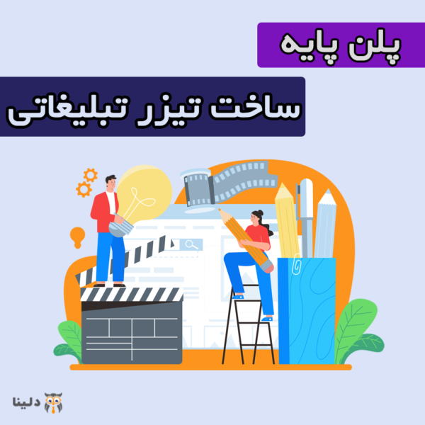 پلن پایه ساخت تیزر تبلیغاتی