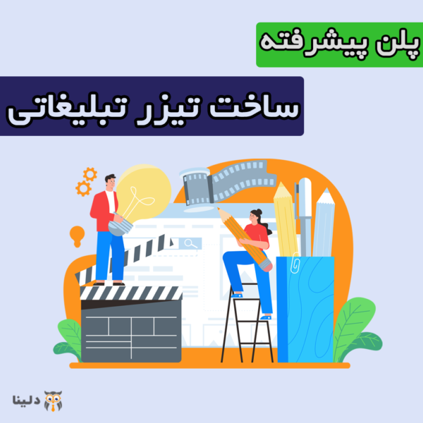 پلن پیشرفته ساخت تیزر تبلیغاتی