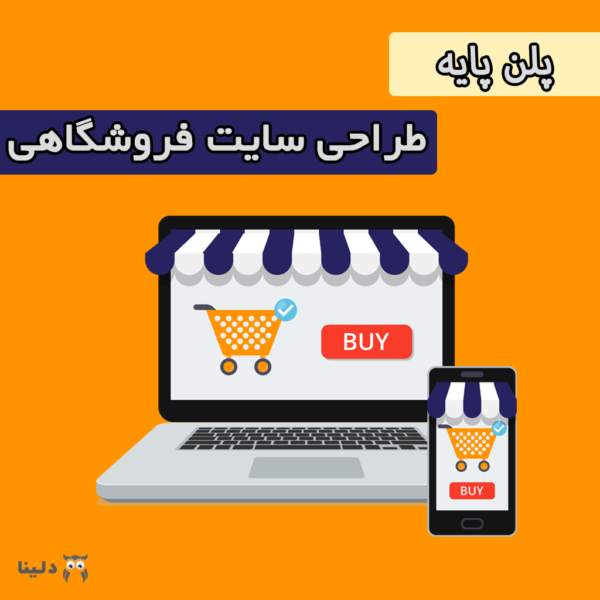 پلن پایه فروشگاهی