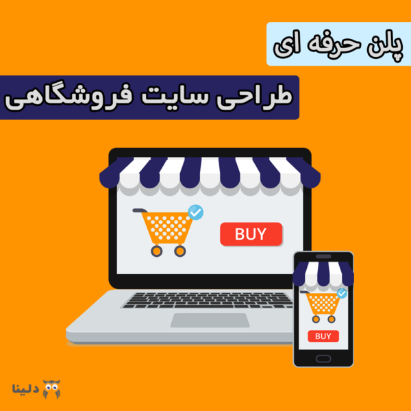 پلن حرفه ای سایت فروشگاهی