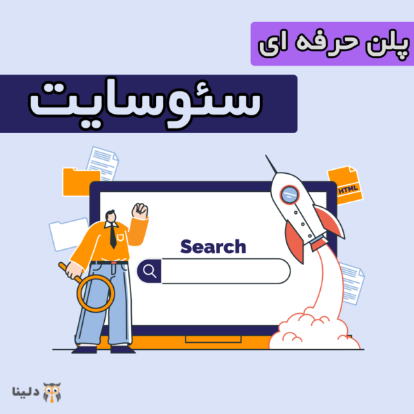 پلن حرفه‌ای سئو سایت